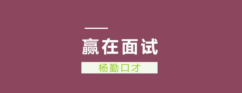 面试场景演练