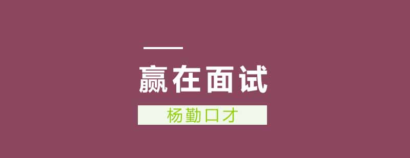 武汉杨勤口才赢在面试培训班