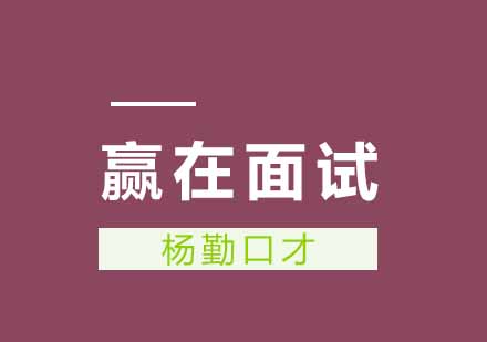 武汉杨勤口才赢在面试培训班