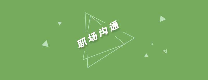 职场沟通实训场景