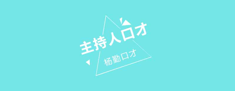 杨勤口才主持培训现场