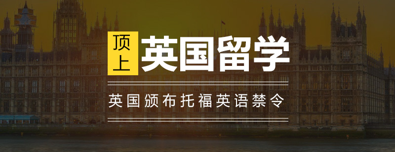 英国留学政策调整分析
