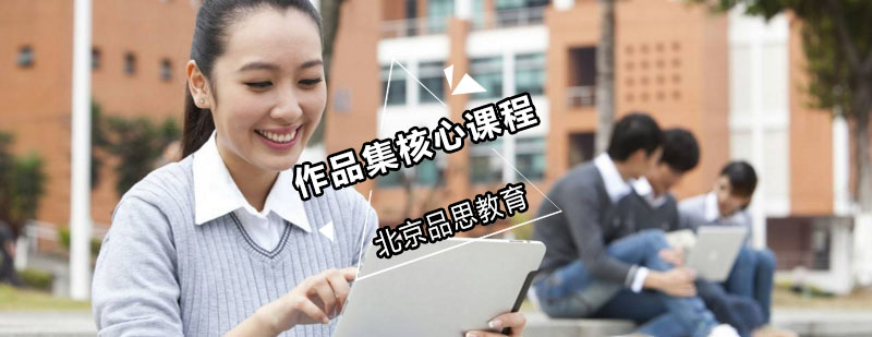 作品集核心课程体系