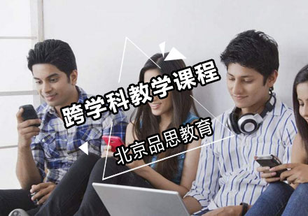 跨学科教学课程