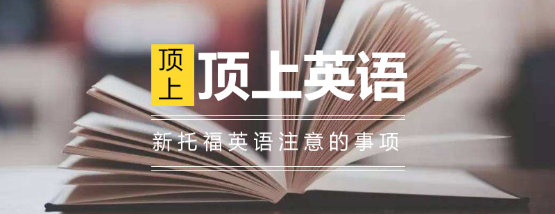 托福考试核心要素解析