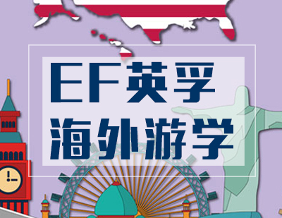 EF英孚游学