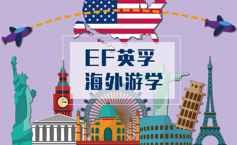 EF国际游学服务体系