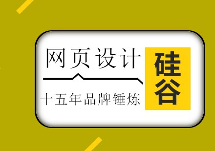 济南硅谷教育网页设计培训班