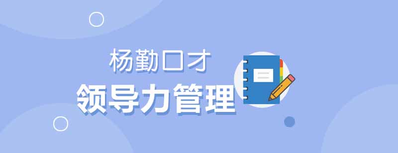 武汉杨勤口才领导力与管理培训班