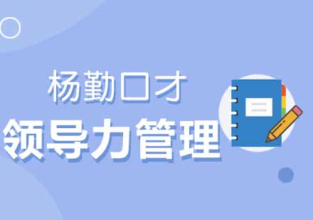 武汉杨勤口才领导力与管理培训班