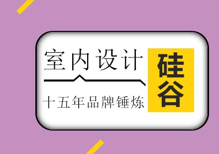 济南硅谷教育室内设计培训班