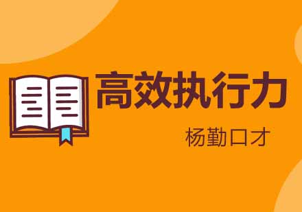 武汉杨勤口才高效执行力培训班