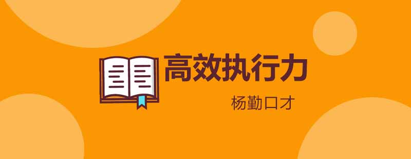 高效执行力实训课堂