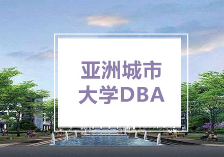 学威亚洲城市大学DBA学位班