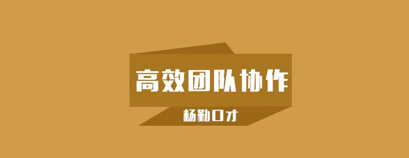 武汉杨勤口才高效团队协作辅导班