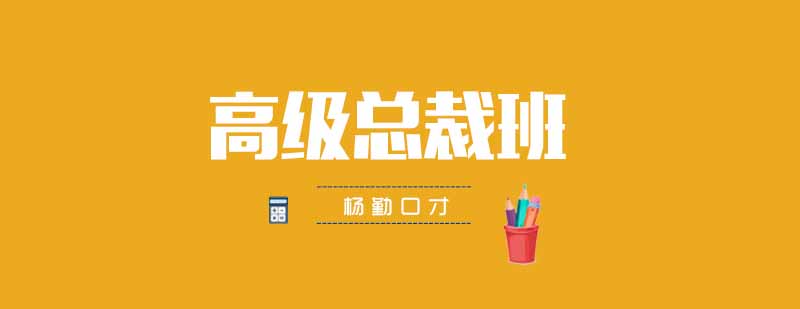 总裁研修课程体系