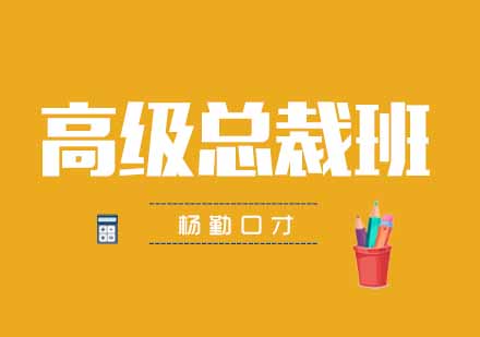 武汉杨勤口才高级总裁班