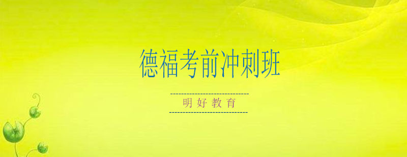德福考试课堂实景
