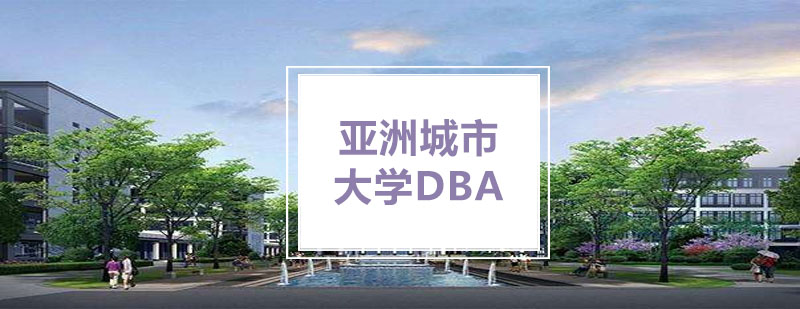 亚洲城市大学DBA学位班