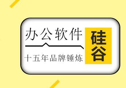 济南硅谷教育办公软件培训班