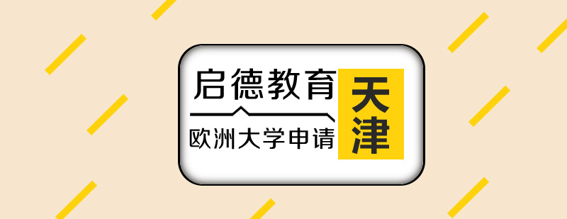 欧洲大学校园