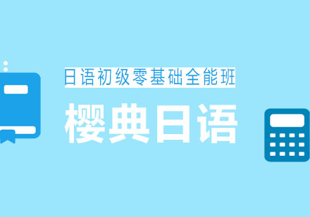 青岛樱典日语日语初级零基础全能班