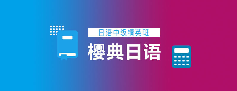 日语中级课程场景