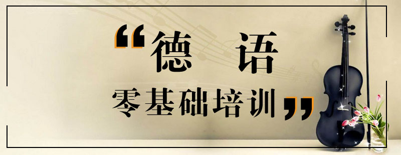 德语课堂实景