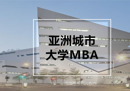 学威亚洲城市大学MBA学位班