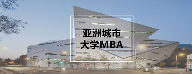 亚洲城市大学教学环境