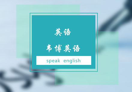 郑州韦博国际英语核心课程深度解析