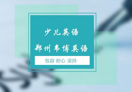 郑州韦博：给您诠释一个学少儿英语的正确做法