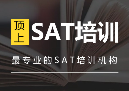 SAT培训班