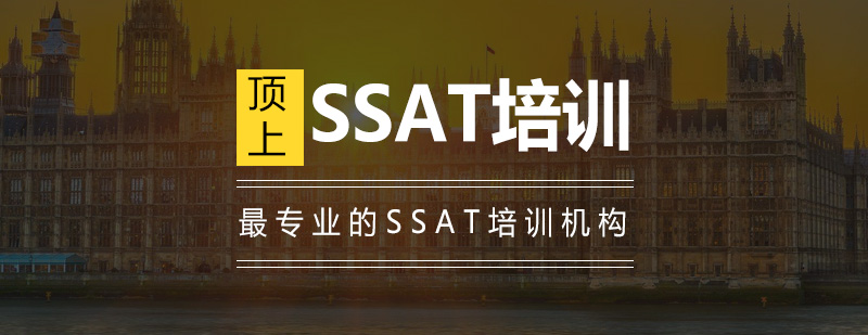 SSAT在线课堂