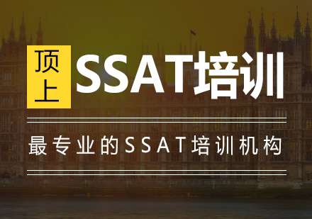 SSAT培训班
