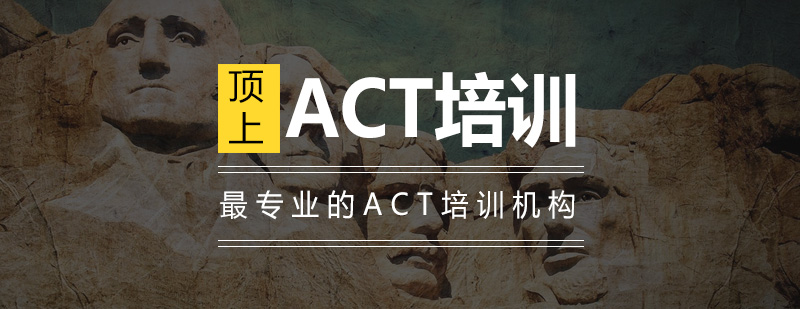 ACT课程体系