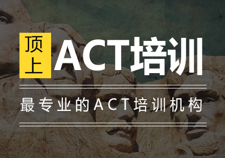 ACT培训班