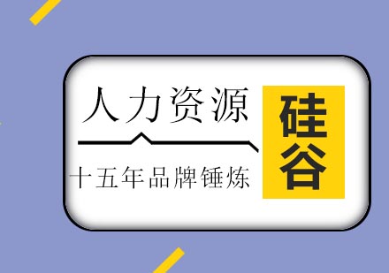 济南硅谷教育人力资源管理培训班