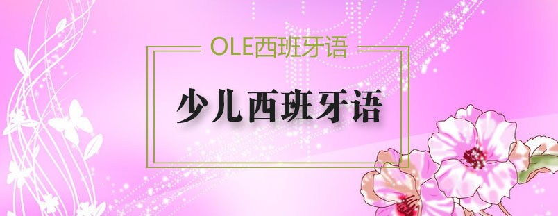 少儿西班牙语课堂