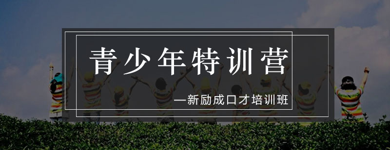 青少年能力提升训练