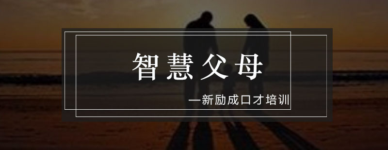 智慧父母培训课堂