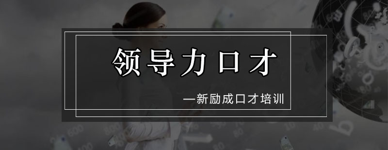 领导力口才实训