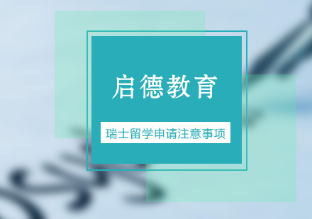 瑞士留学申请需要注意什么呢