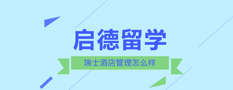 瑞士酒店管理教学实景