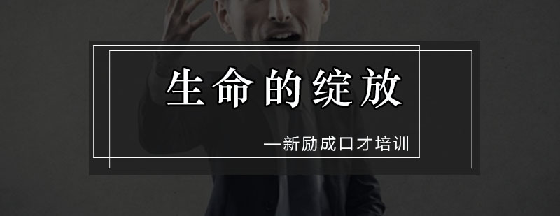 生命的绽放课程
