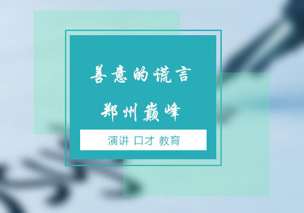 郑州巅峰：交际有时也需要善意的谎言