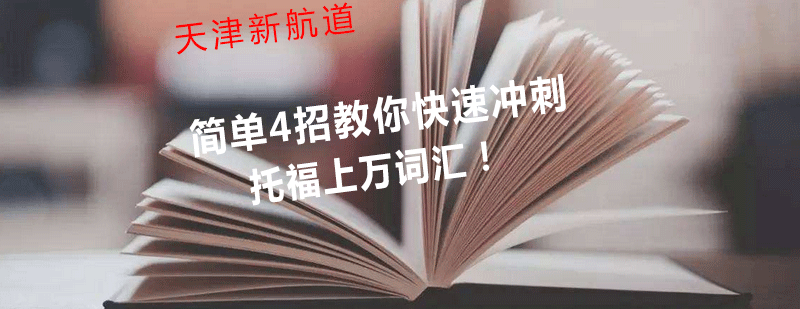 托福词汇记忆示意图