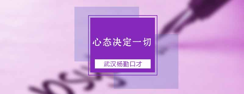 一个好的心态让你豁达让你拥有健康幸福和财富