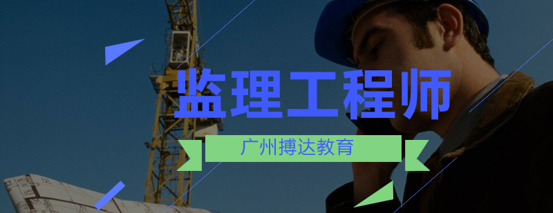 工程监理职业分析