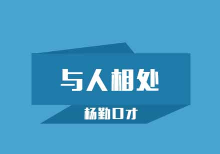 人际关系黄金法则深度解析